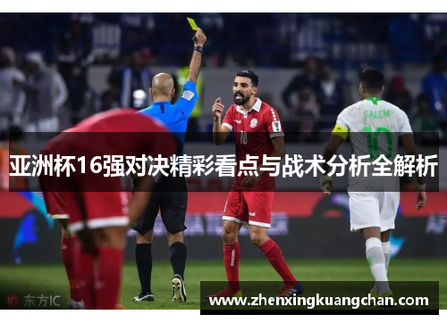 亚洲杯16强对决精彩看点与战术分析全解析