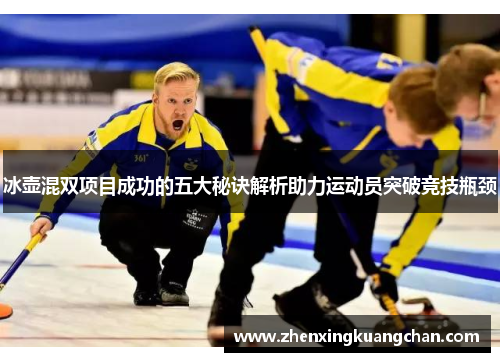 冰壶混双项目成功的五大秘诀解析助力运动员突破竞技瓶颈