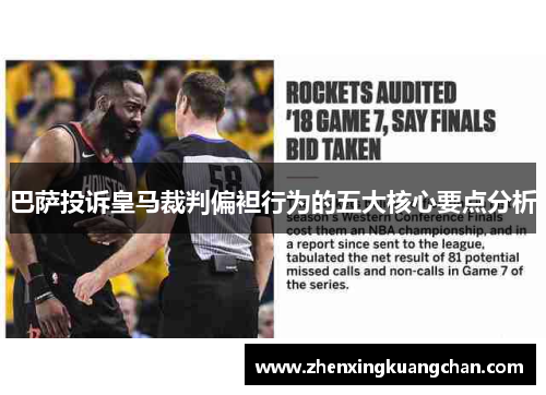 巴萨投诉皇马裁判偏袒行为的五大核心要点分析
