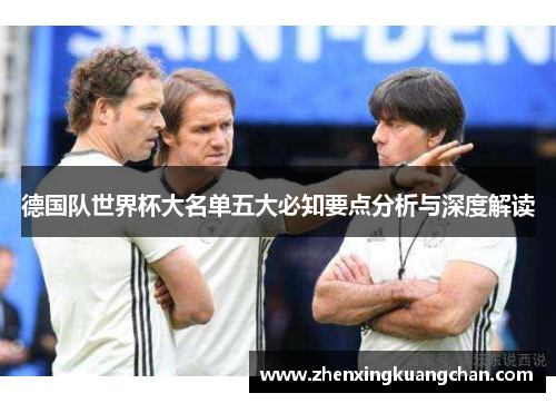 德国队世界杯大名单五大必知要点分析与深度解读