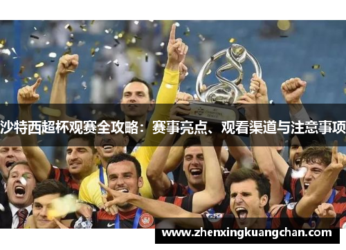 沙特西超杯观赛全攻略：赛事亮点、观看渠道与注意事项