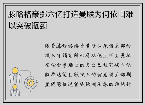滕哈格豪掷六亿打造曼联为何依旧难以突破瓶颈