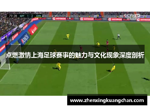 点燃激情上海足球赛事的魅力与文化现象深度剖析
