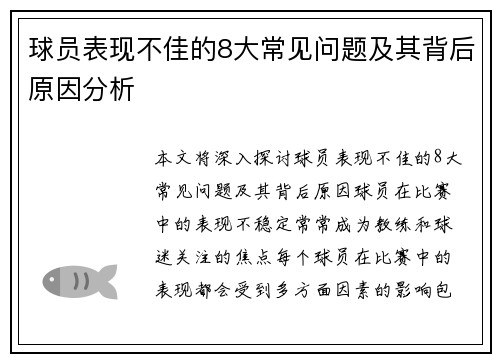 球员表现不佳的8大常见问题及其背后原因分析 球员表现不佳的8大常见问题及其背后原因分析