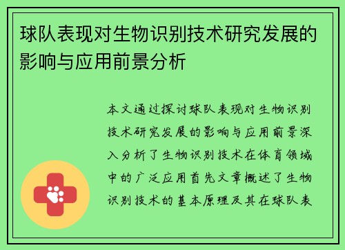 球队表现对生物识别技术研究发展的影响与应用前景分析 球队表现对生物识别技术研究发展的影响与应用前景分析
