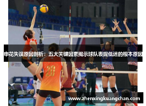 申花失误原因剖析:五大关键因素揭示球队表现低迷的根本原因 申花失误原因剖析:五大关键因素揭示球队表现低迷的根本原因