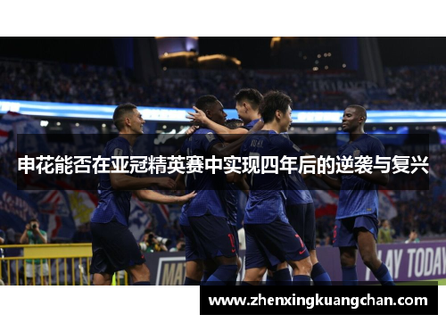 申花能否在亚冠精英赛中实现四年后的逆袭与复兴