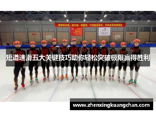 短道速滑五大关键技巧助你轻松突破极限赢得胜利