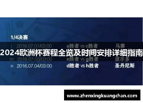2024欧洲杯赛程全览及时间安排详细指南 2024欧洲杯赛程全览及时间安排详细指南