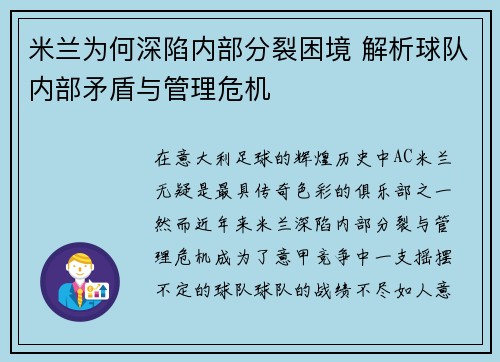 米兰为何深陷内部分裂困境 解析球队内部矛盾与管理危机
