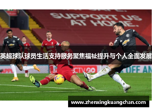 英超球队球员生活支持服务聚焦福祉提升与个人全面发展