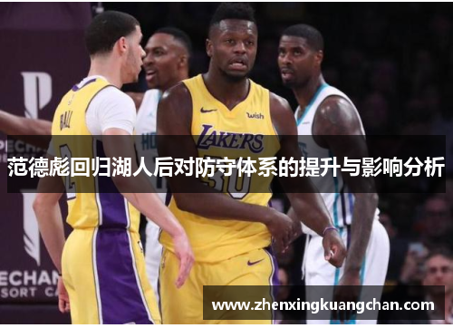 范德彪回归湖人后对防守体系的提升与影响分析