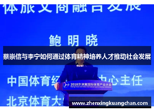 蔡崇信与李宁如何通过体育精神培养人才推动社会发展 蔡崇信与李宁如何通过体育精神培养人才推动社会发展