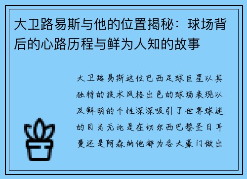 大卫路易斯与他的位置揭秘:球场背后的心路历程与鲜为人知的故事 大卫路易斯与他的位置揭秘:球场背后的心路历程与鲜为人知的故事