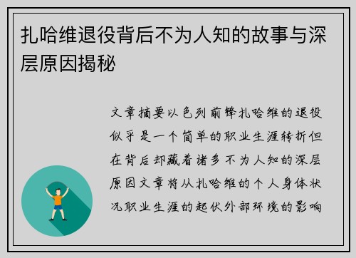 扎哈维退役背后不为人知的故事与深层原因揭秘 扎哈维退役背后不为人知的故事与深层原因揭秘