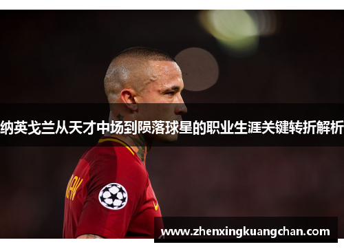 纳英戈兰从天才中场到陨落球星的职业生涯关键转折解析