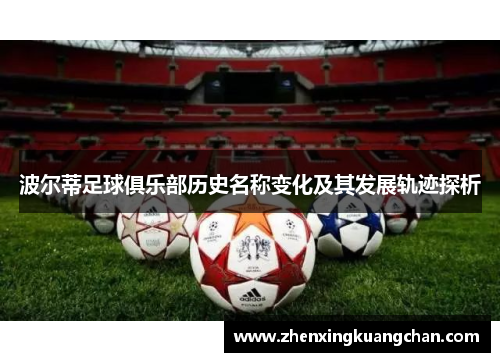 波尔蒂足球俱乐部历史名称变化及其发展轨迹探析