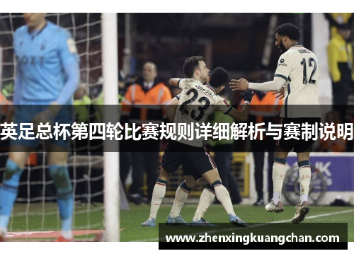 英足总杯第四轮比赛规则详细解析与赛制说明