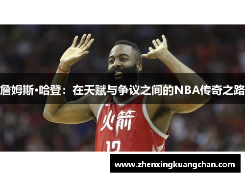 詹姆斯·哈登：在天赋与争议之间的NBA传奇之路