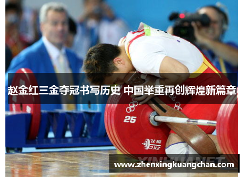 赵金红三金夺冠书写历史 中国举重再创辉煌新篇章