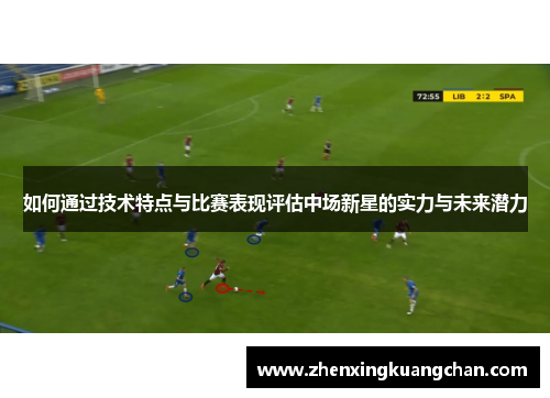 如何通过技术特点与比赛表现评估中场新星的实力与未来潜力