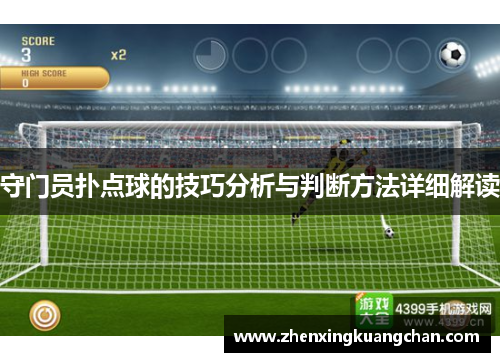 守门员扑点球的技巧分析与判断方法详细解读