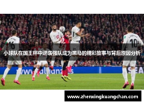 小球队在国王杯中逆袭强队成为黑马的精彩故事与背后原因分析
